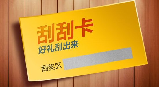 什么是刮刮卡？刮刮卡有哪些类型？